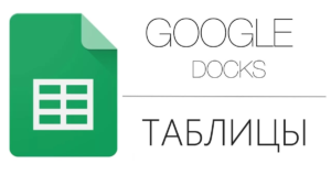 таблицы гугл